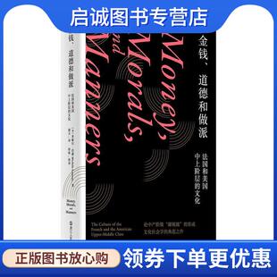正版现货直发金钱、道德和做派 [加]米歇尔·拉蒙 9787213114557 浙江人民出版社