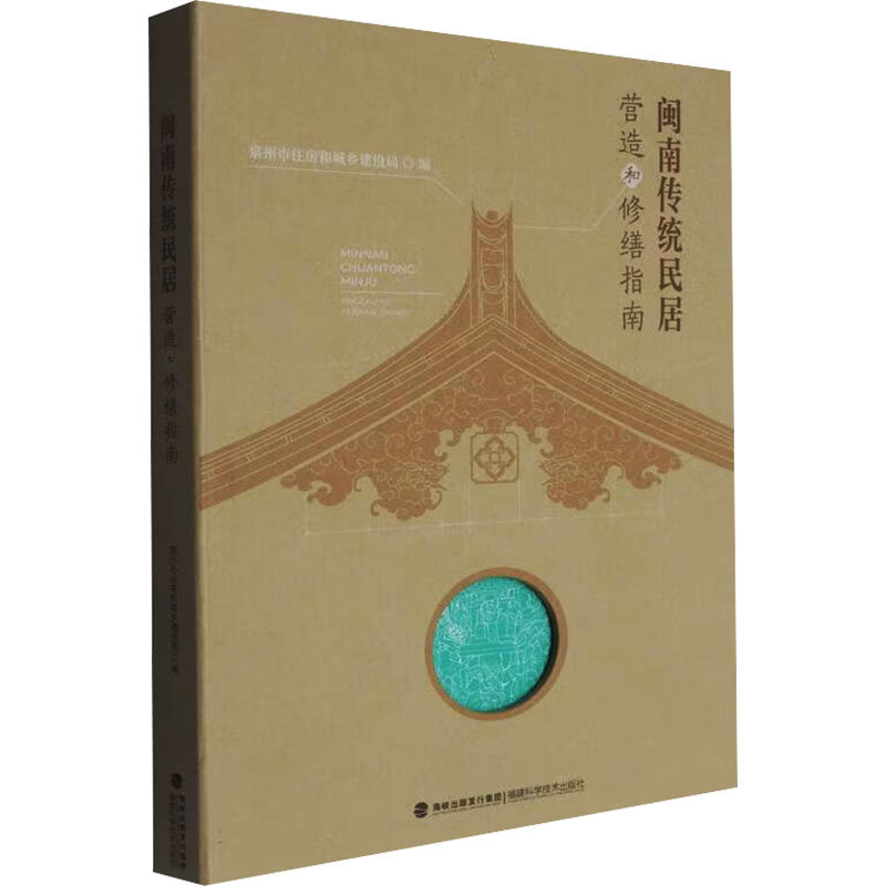 闽南传统民居营造和修缮指南建筑工程专业科技福建科学技术出版社9787533576431
