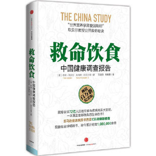正版现货直发救命饮食中国健康调查报告 (美)坎贝尔　著, 吕奕欣,倪婉君　译 中信出版社 9787508627816