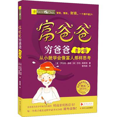 富爸爸穷爸爸(青少版.财商教育版)(美)罗伯特·清崎,(美)莎伦·莱希特智力开发少儿四川人民出版社