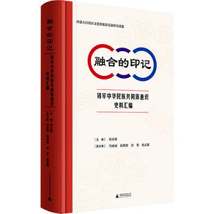 融合 铸牢中华民族共同体意识史料汇编 印记