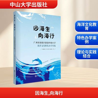 因海生 向海行 广州市海珠区新港中路小学海洋文化特色办学实践：钟陈辉,许冬圆,唐丽娟 著教学方法及理论文教中山大学出版社