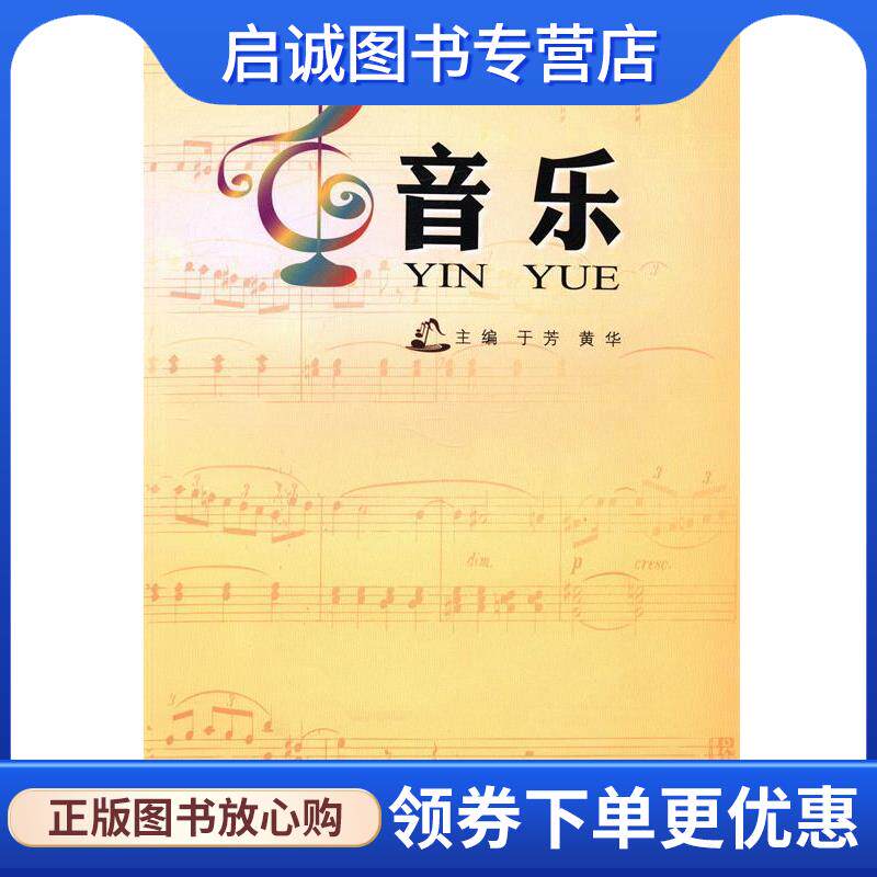 正版现货直发音乐 于芳,黄华 编 9787303166428 北京师范大学出版集团，北京师范大学出版社
