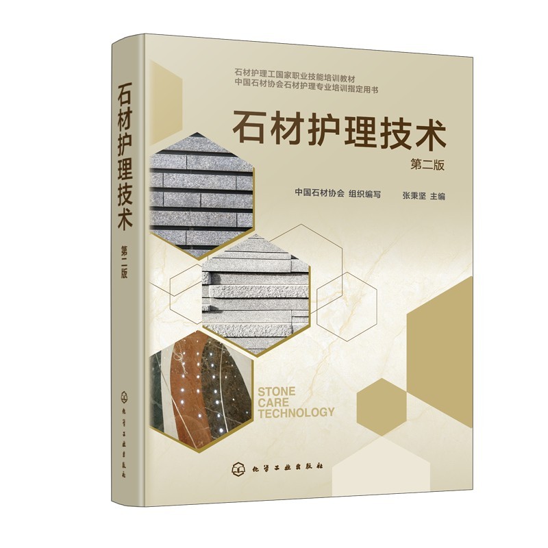 石材护理技术（第二版）中国石材协会  组织编写  张秉坚  主编建筑材料专业科技化学工业出版社9787122496911