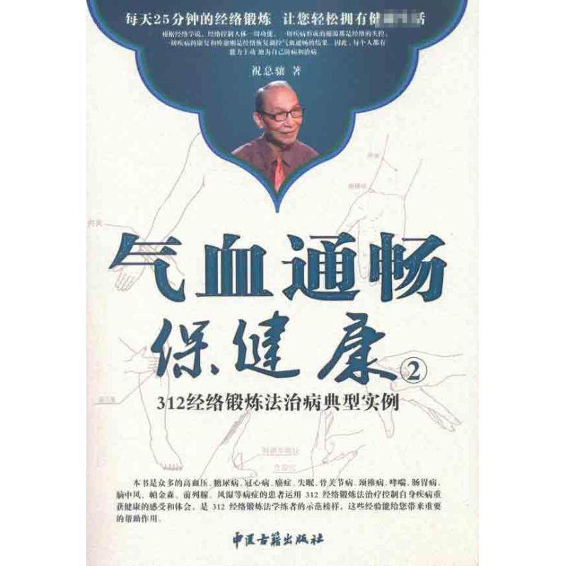 气血通畅保健康:312经络锻炼法治病典型实例 祝总骧 家庭保健 生活