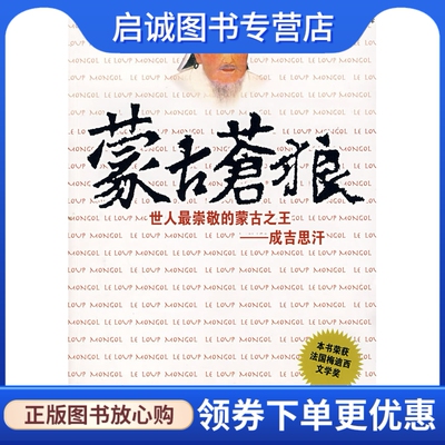 正版现货直发蒙古苍狼,(法)欧梅希克,王柔惠,广西师范大学出版社9787563363377