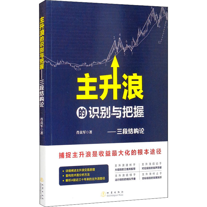 主升浪的识别与把握——三段结构论 肖良军 股票投资、期货 经管、励志 地震出版社