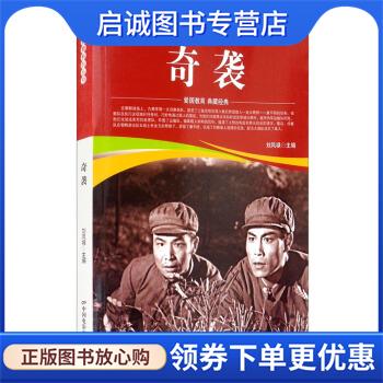 正版现货直发奇袭 刘凤禄 编 9787106051921 中国电影出版社