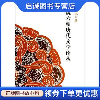 正版现货直发汉魏六朝唐代文学论丛：王运熙文集 王运熙 著 9787532571932 上海古籍出版社