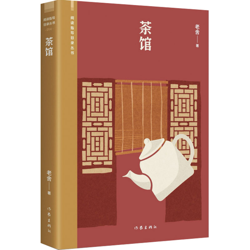 茶馆 老舍 中国文学名著读物 文学 作家出版社