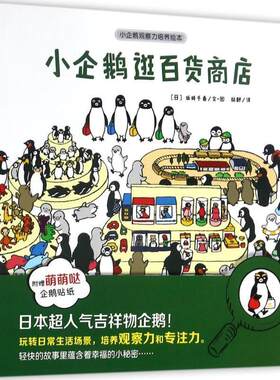 正版现货直发小企鹅逛百货商店-小企鹅观察力培养绘本 林静 译 9787539796918 安徽少年儿童出版社