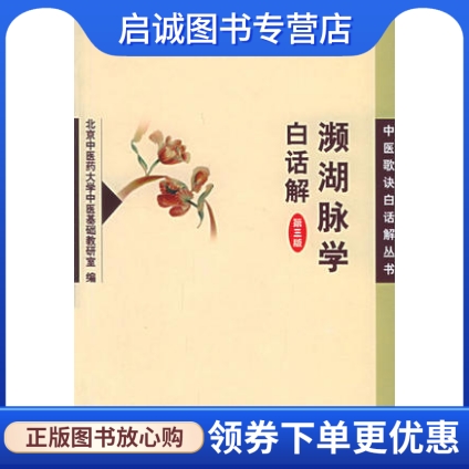 正版现货直发 濒湖脉学白话解(第三版)——中医歌诀白话解丛书北京