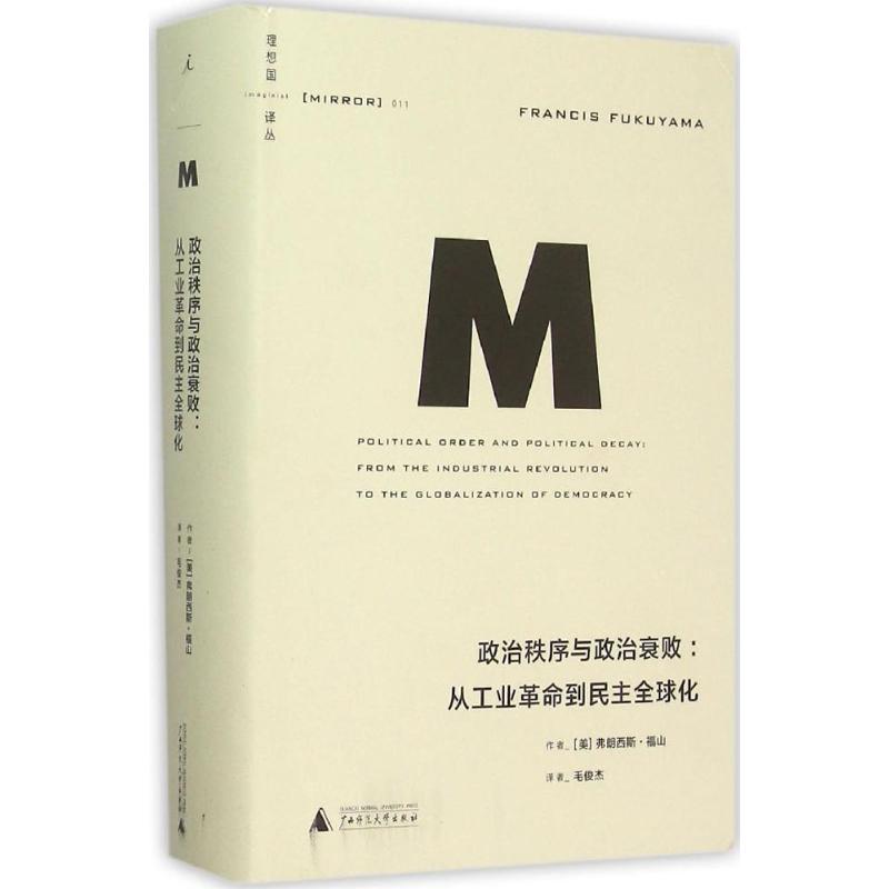 政治秩序与政治衰败：从工业革命到民主优选化 弗朗西斯·福山 9787549570942 正版现货直发