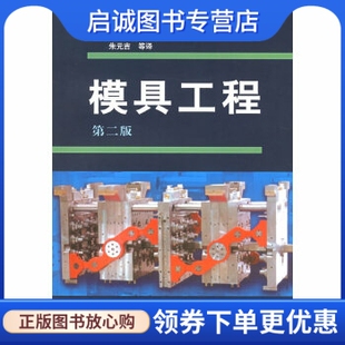 加 社9787502562083 正版 第二版 吉 化学工业出版 朱元 现货直发模具工程 H.瑞斯