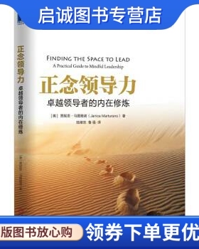 正版现货直发正念领导力:卓越领导者的内在修炼 贾妮思.马图雅诺(Janice Marturano) 机械工业出版社 9787111555681