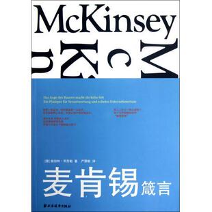 麦肯锡箴言 著 赫伯特·亨茨勒 德 正版 上海远东出版 社 严霁帆 9787547606278 译 现货直发