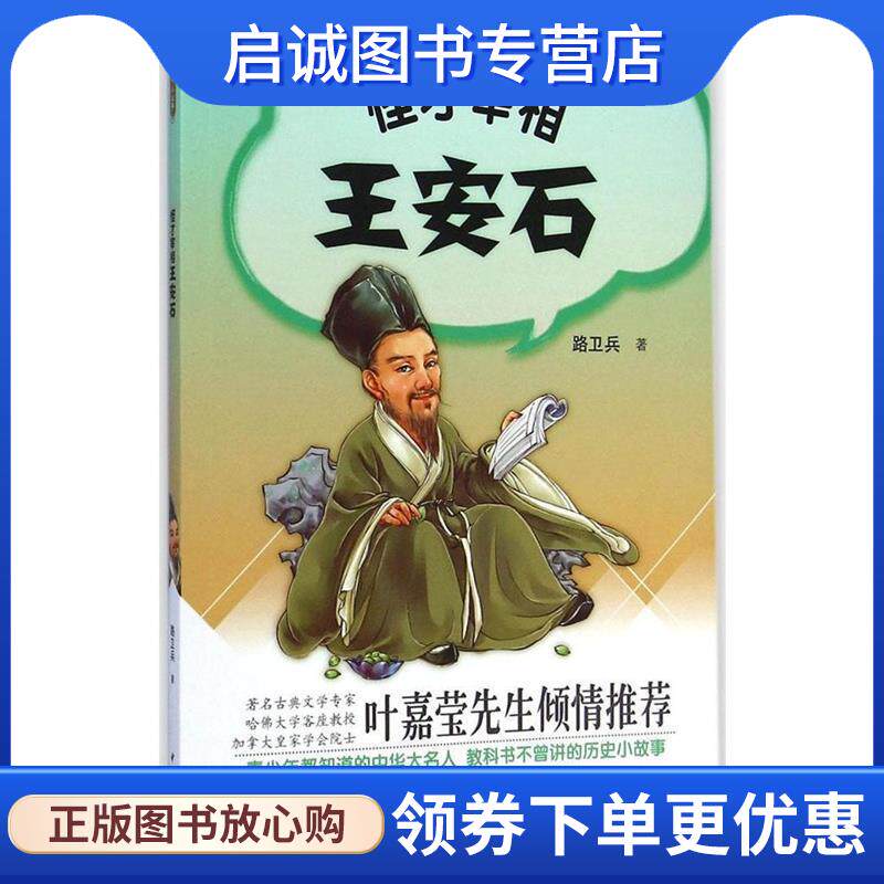 正版现货直发大名人 小故事 怪才宰相王安石 路卫兵 9787101105605 中华书局
