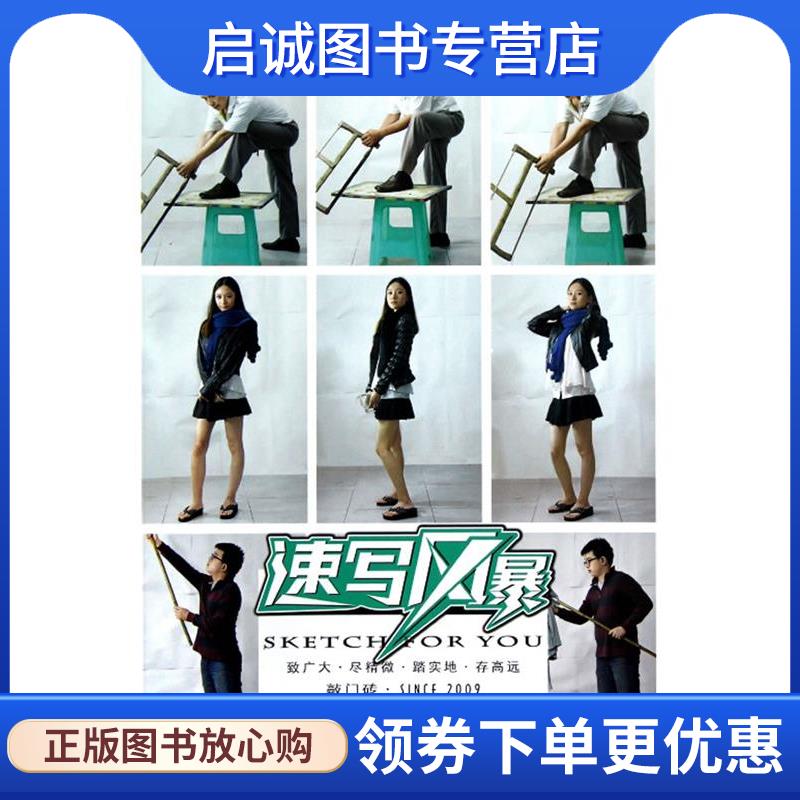 正版现货直发人物速写照片，写生 李家友　主编 9787229055950 重庆出版社