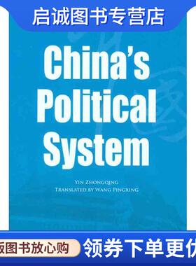正版现货直发China s Political System 尹中卿 9787508513003 五洲传播出版社