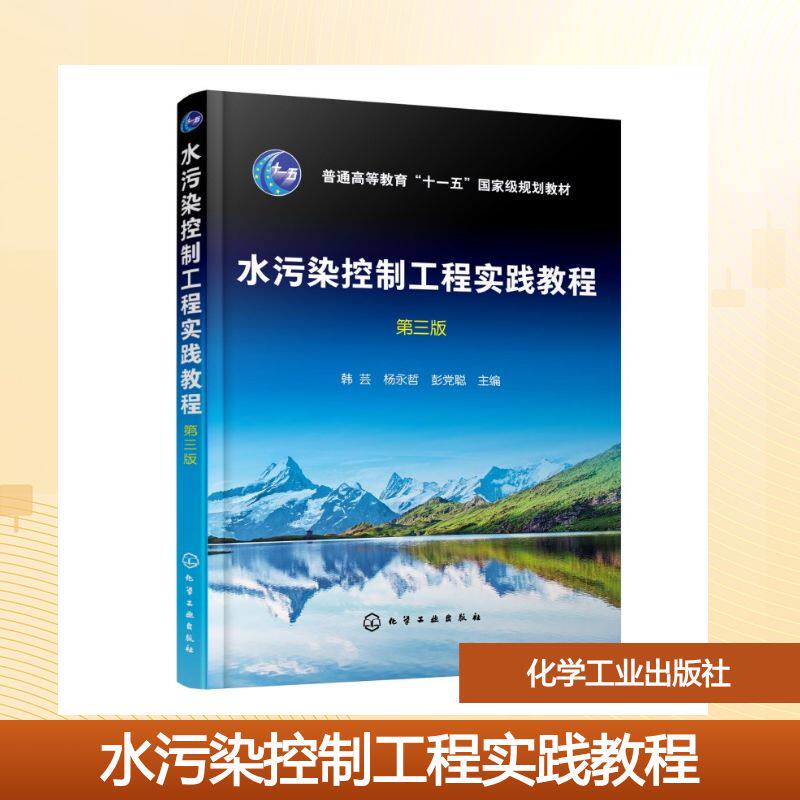 水污染控制工程实践教程（韩芸）（第三版）：大中专理科水利电力大中专化学工业出版社