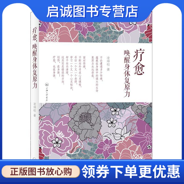正版现货直发疗愈，唤醒身体复原力 凌坤桢　著 上海三联书店 9787542643421