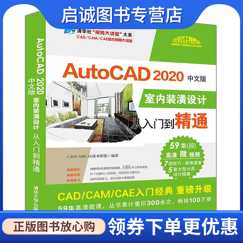 AutoCAD 2020中文版室内装潢设计从入门到精通 CAD/CAM/CAE技术联盟 图形图像 专业科技 清华大学出版社9787302544364