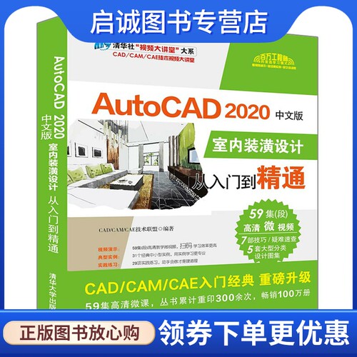 AutoCAD 2020中文版室内装潢设计从入门到精通 CAD/CAM/CAE技术联盟 图形图像 专业科技 清华大学出版社9787302544364