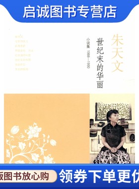 正版现货直发世纪末的华丽,朱天文,上海译文出版社9787532750177