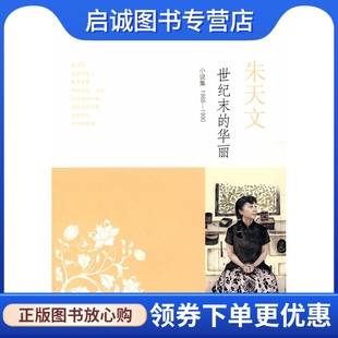 正版现货直发世纪末的华丽,朱天文,上海译文出版社9787532750177