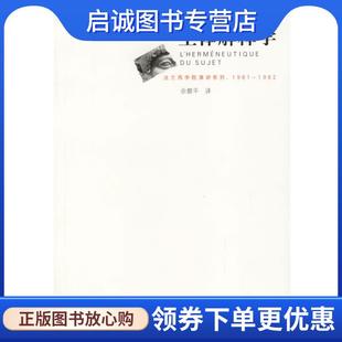 正版现货直发主体解释学 (法)福柯 著,佘碧平 译 9787208056138 上海人民出版社
