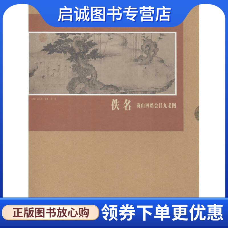 佚名 商山四皓会昌九老图 陈研 美术作品 艺术 湖北美术出版社