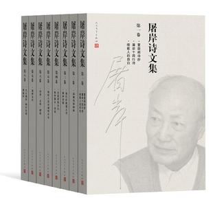 人民文学出版 屠岸诗文集 社 诗歌 8卷 文学 屠岸