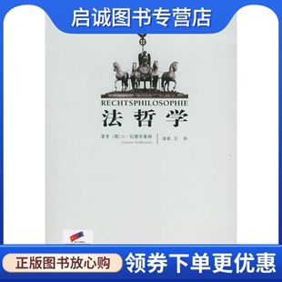现货直发法哲学 9787503654480法律出版 德国法学教科书译丛 王朴 社 拉德布鲁赫 正版