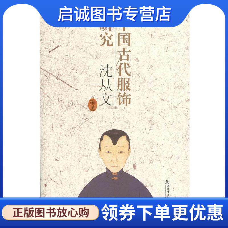 正版现货直发中国古代服饰研究 沈从文 著 9787545815146 上海书店出版社