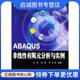 现货直发ABAQUS非线性有限元 9787030150882 分析与实例 正版 庄茁等 著 科学出版 社