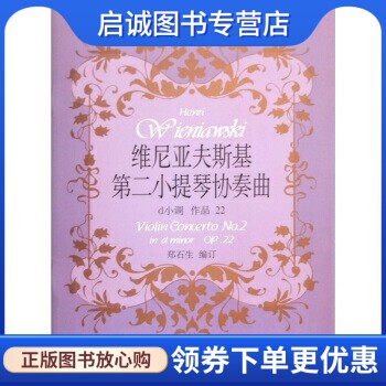 正版现货直发维尼亚夫斯基第二小提琴协奏曲d小调作品22,郑石生（编订）,上海音乐出版社9787807517566正版现货直发
