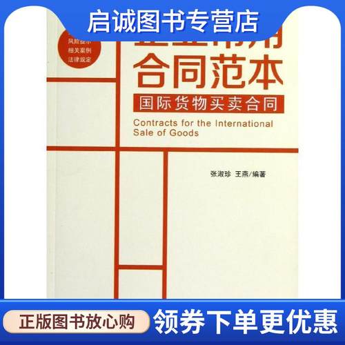 正版现货直发国际货物买卖合同 张淑珍,王燕　编著 9787301217184 北京大学出版社