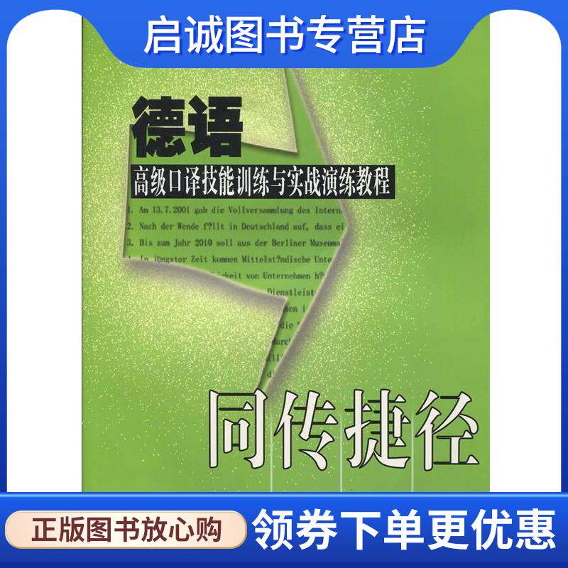 正版现货直发同传捷径—德语高级口译技能训练与实战演练教程 黄雪媛　编著 9787561743393 华东师范大学出版社