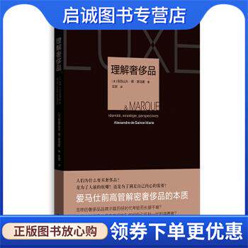 正版现货直发理解奢侈品 亚历山大·德·圣马里,王资 9787543229822 格致出版社
