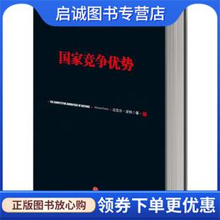 正版现货直发国家竞争优势 [美] 迈克尔·波特 著,李明轩,邱如美 译 9787508633763 中信出版社