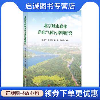 正版现货直发北京城市森林净化气体污染物研究 李少宁,鲁绍伟,赵嫣,徐晓天 9787518986279 科学技术文献出版社