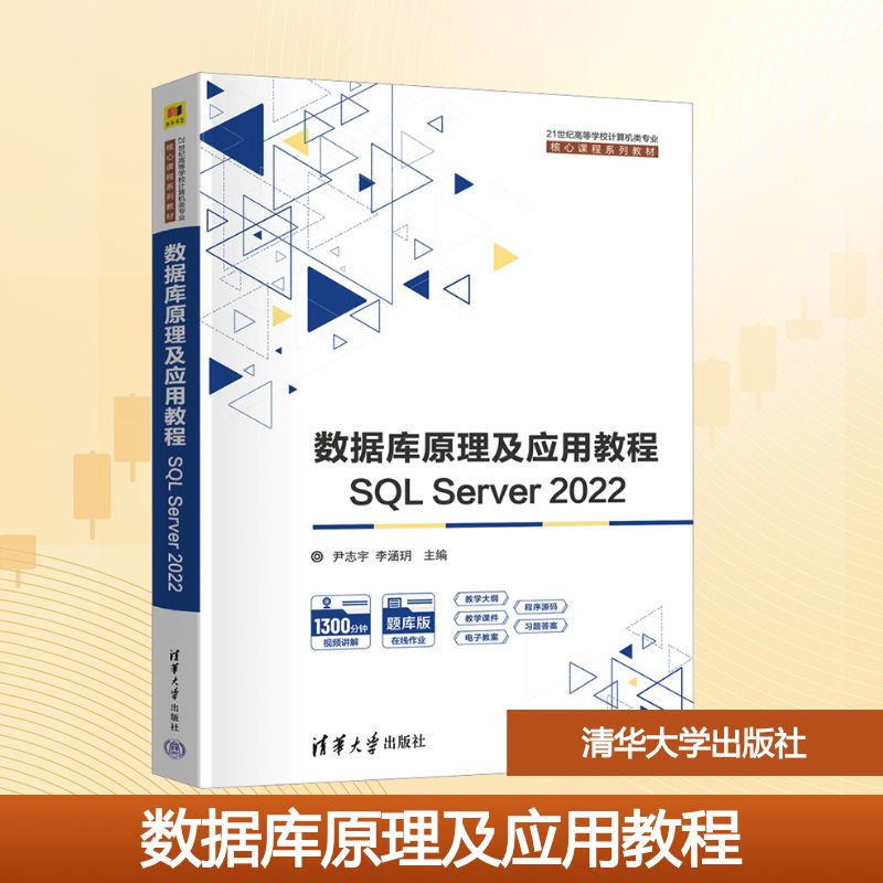 数据库原理及应用教程——SQL SERVER 2022：尹志宇，李涵玥 主编；解春燕，于富强，李青茹 副主编大中专理科科技综合大中专图片