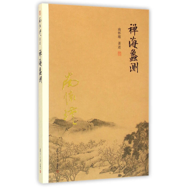 正版现货直发 南怀瑾作品集（新版）：禅海蠡测  南怀瑾 9787309116014 复旦大学出版社