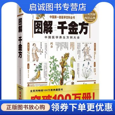 正版现货直发图解千金方 (唐)孙思邈　原著,宋齐轩　编著 9787544240307 南海出版社