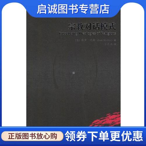 正版现货直发宗教对话模式 [美]尼特 著,王志成 译 9787300052342 中国人民大学出版社