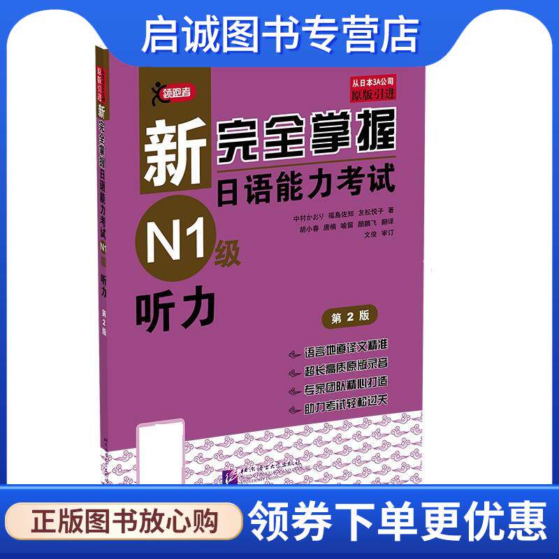 正版现货直发新完全掌握日语能力考试N1级听力 中村香织 9787561938904 北京语言大学出版社