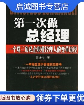 正版现货直发第一次做总经理:一个珠三角私企职业经理人的变革历程,郭继伟,广东经济出版社9787807284161