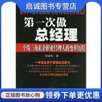 正版现货直发第一次做总经理:一个珠三角私企职业经理人的变革历程,郭继伟,广东经济出版社9787807284161