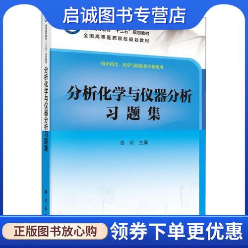 正版现货直发分析化学与仪器分析习题集 编者:张丽 9787030539823 科学出版社
