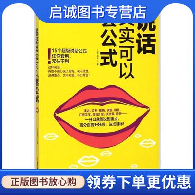 正版现货直发说话其实可以套公式 上官海丹 9787538586558 北方妇女儿童出版社